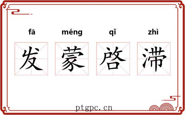 发蒙啓滞