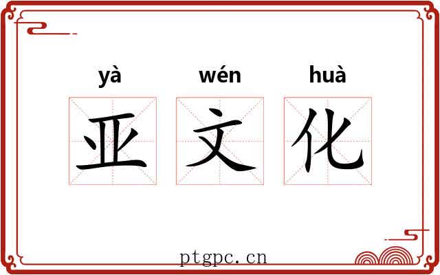 亚文化 亚文化