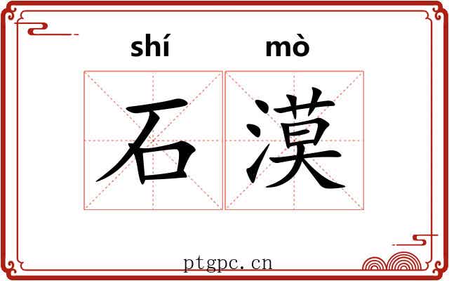 石漠