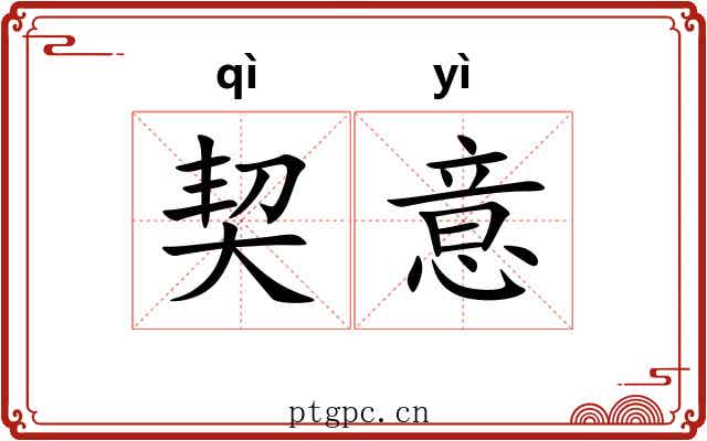 契意 契意