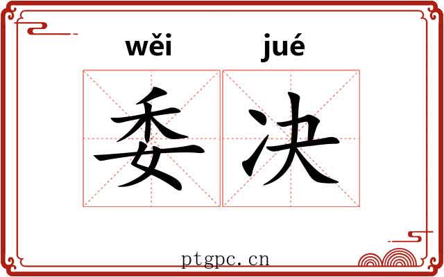 委决