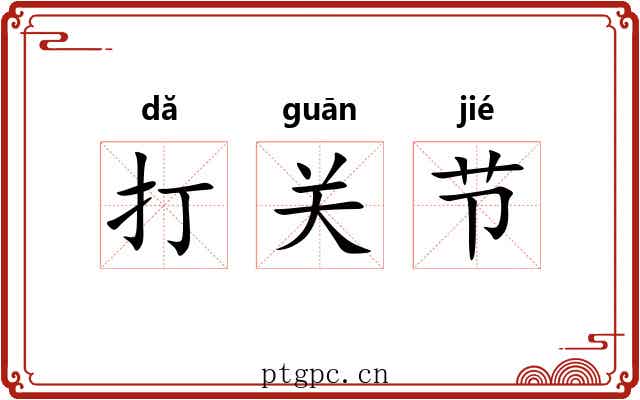 打关节