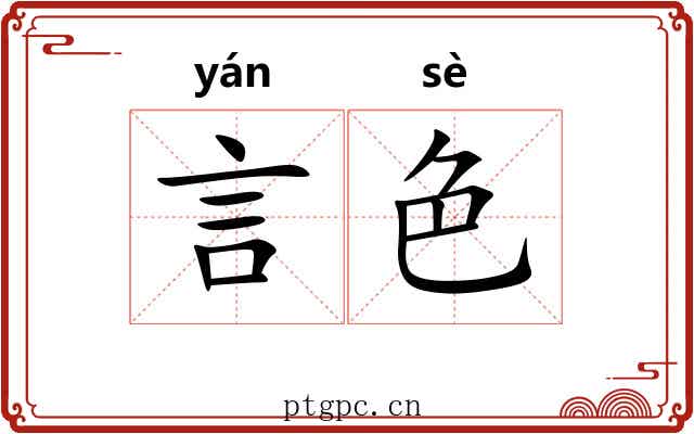 言色