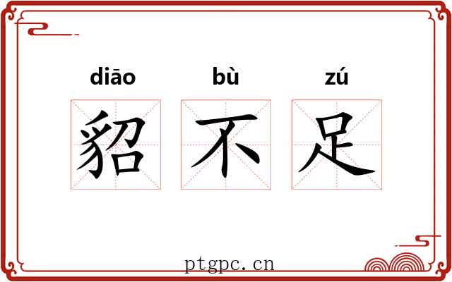 貂不足 貂不足