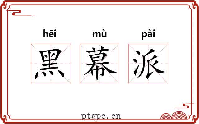 黑幕派