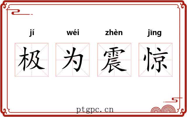 极为震惊