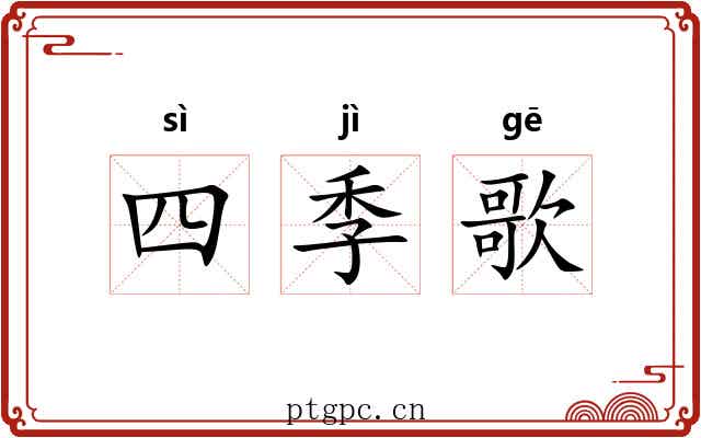 四季歌 四季歌