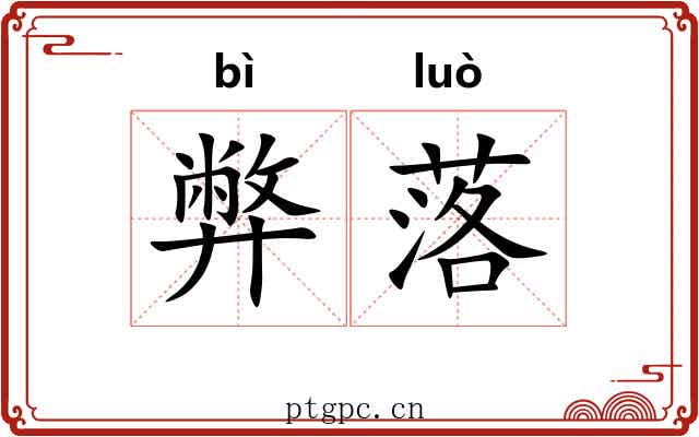 弊落