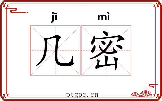 几密