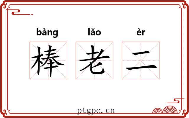 棒老二