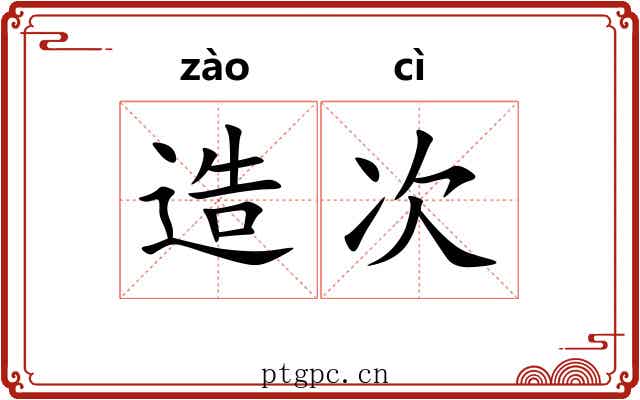 造次 造次