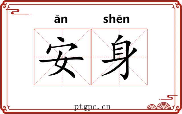 安身