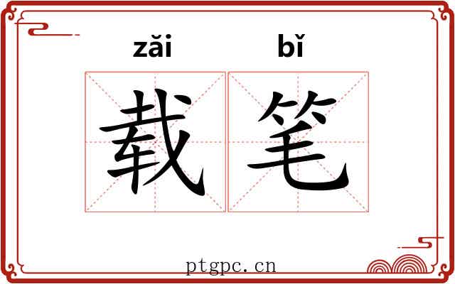 载笔