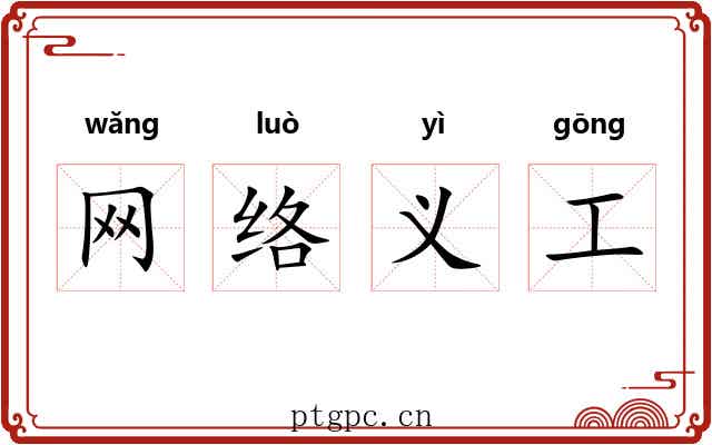 网络义工 网络义工