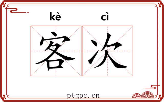 客次 客次