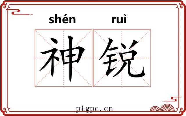 神锐 神锐