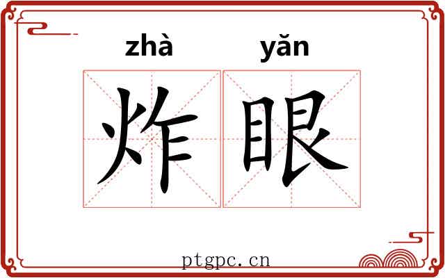 炸眼 炸眼