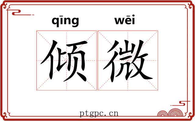 倾微