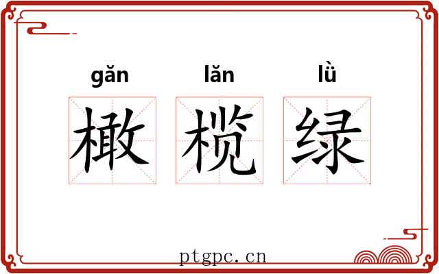 橄榄绿