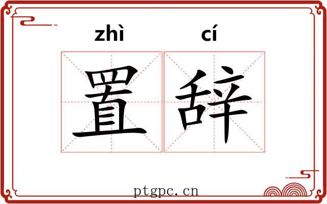 置辞