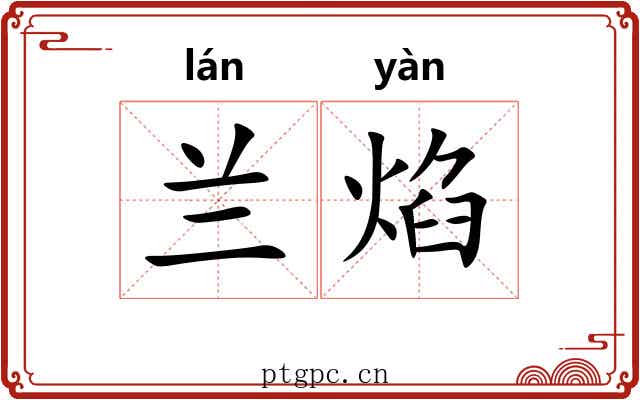 兰焰