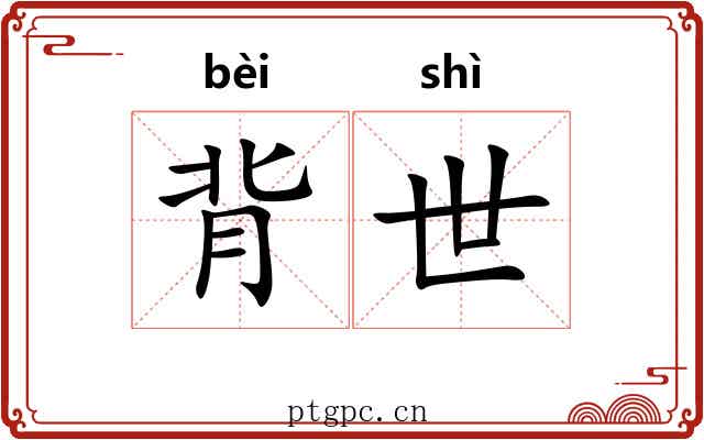背世 背世