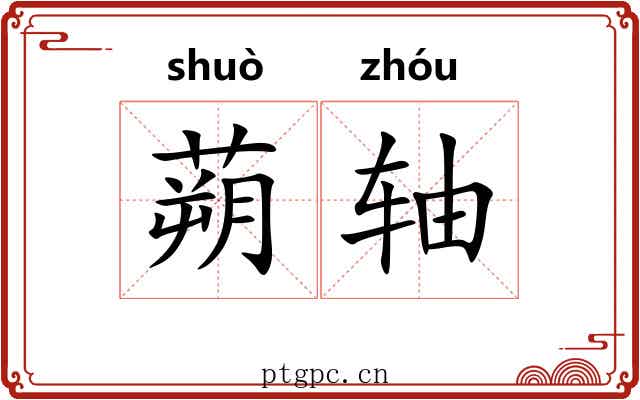 蒴轴 蒴轴