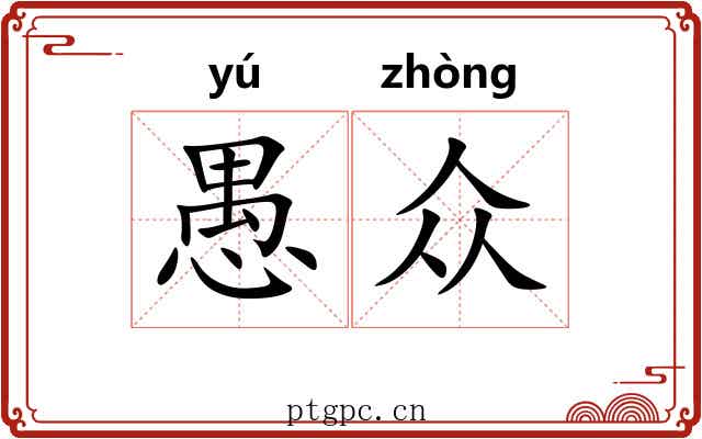 愚众