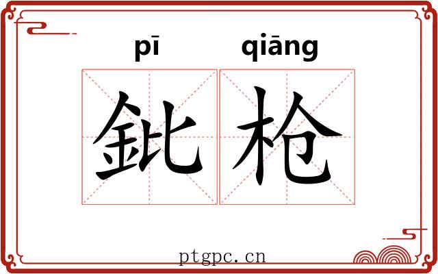 鈚枪