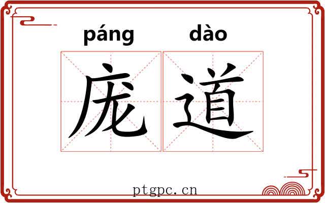庞道