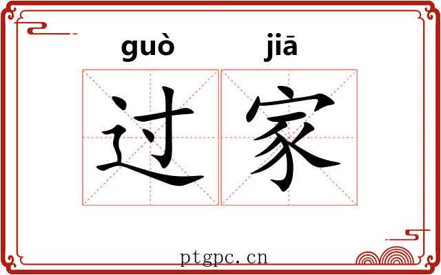 过家