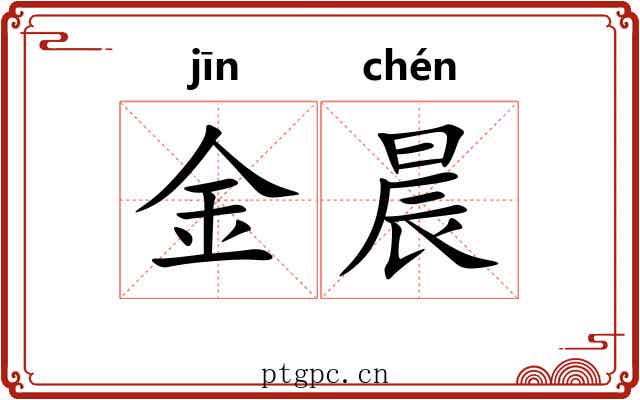 金晨