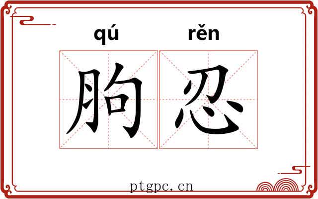 胊忍