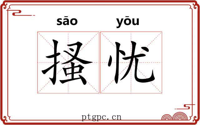 搔忧