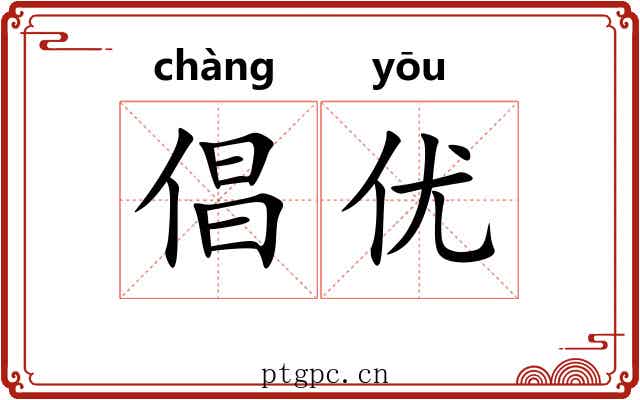 倡优 倡优