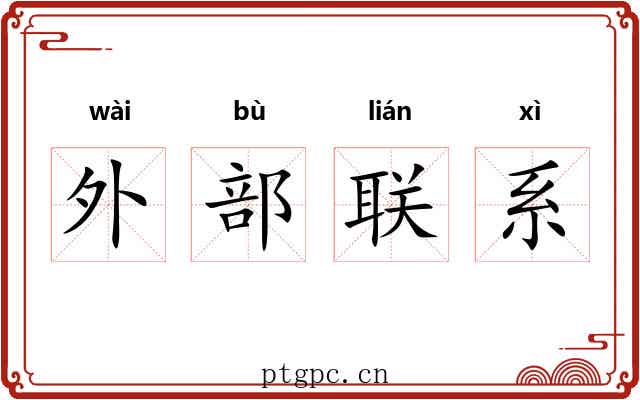 外部联系