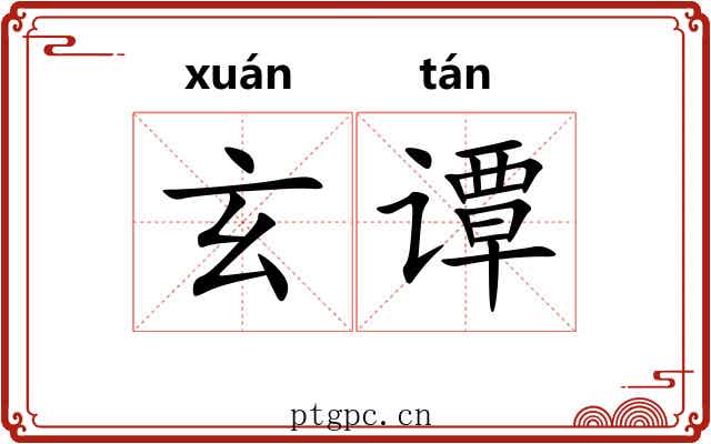 玄谭