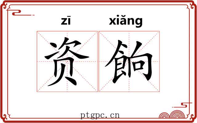 资餉