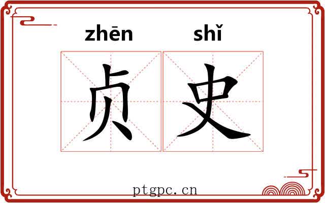 贞史 贞史