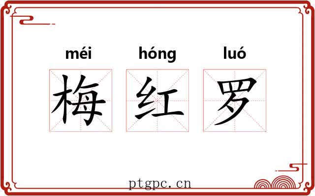 梅红罗