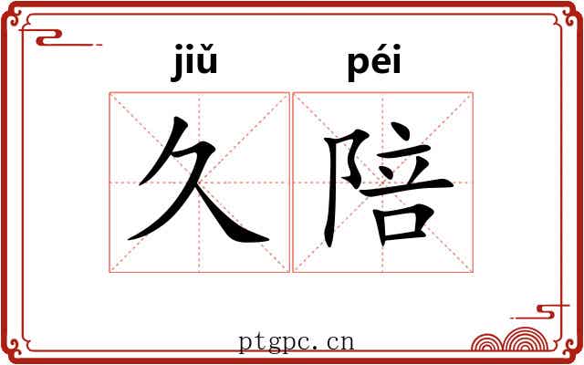 久陪