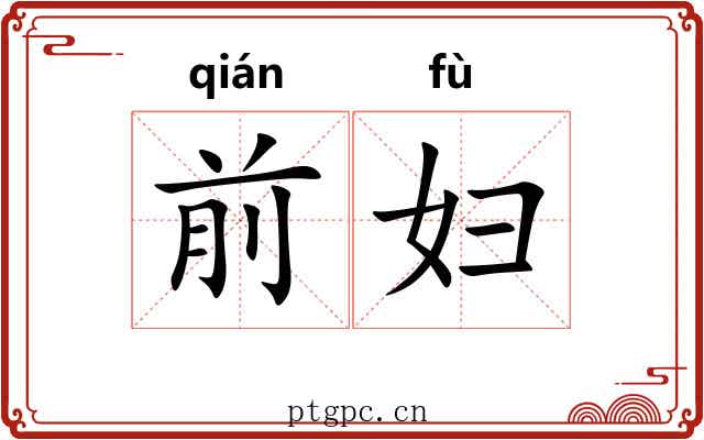 前妇