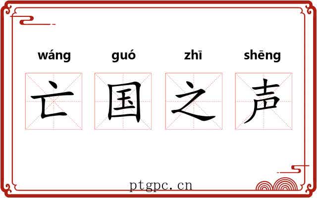 亡国之声 亡国之声