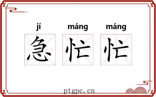 急忙忙