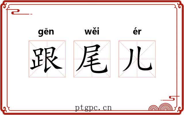 跟尾儿 跟尾儿