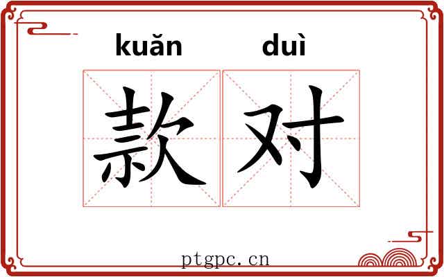 款对 款对