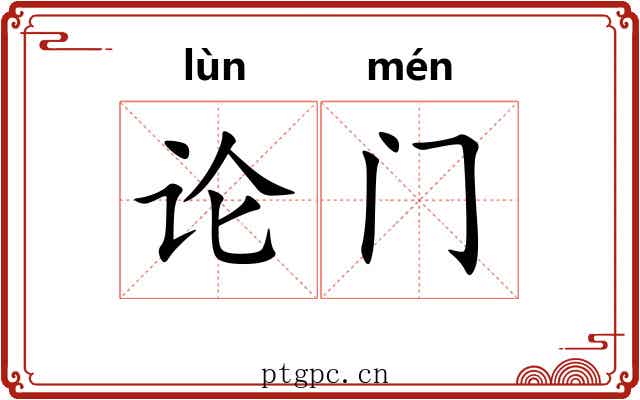 论门