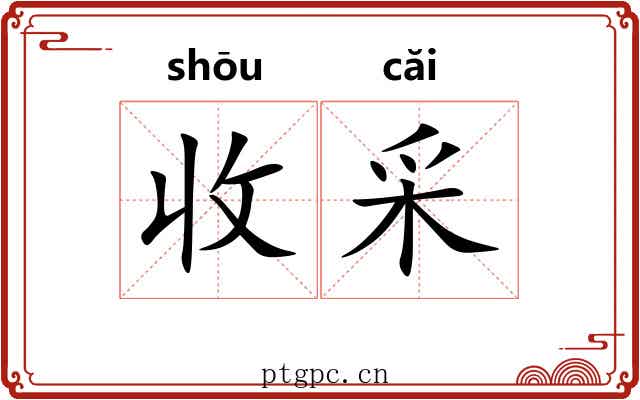 收采