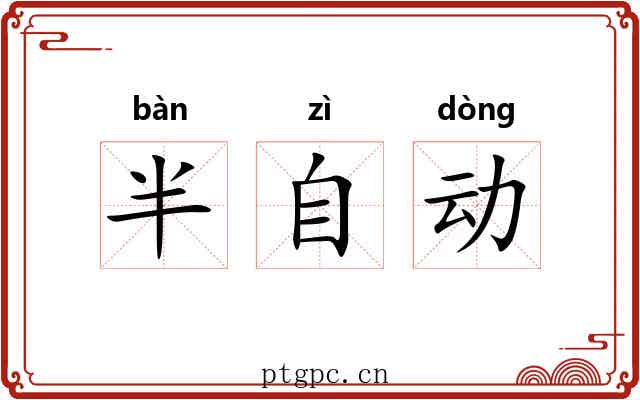 半自动