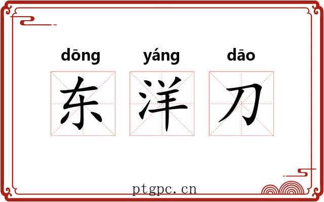 东洋刀 东洋刀